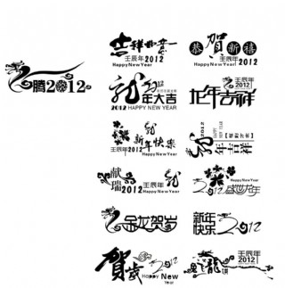 壬壬字毛笔字体书法图片