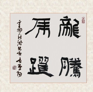 隶书书法龙腾虎跃图片
