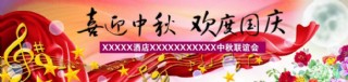 中秋 国庆活动庆典条幅图片