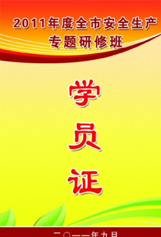 学员证图片
