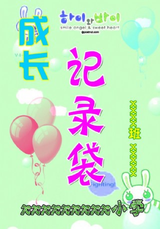 成长记录袋图片