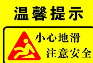 地面水泥未干温馨提示图片