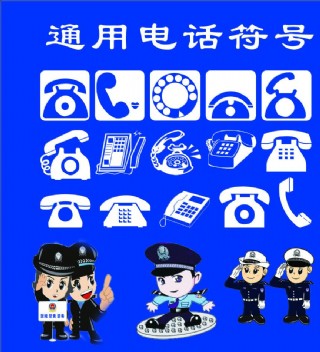 警察电话图片