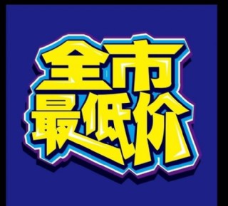 全市最低价图片