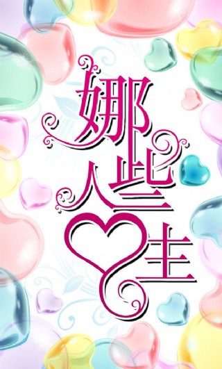 娜些人生 艺术字体图片