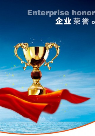 企业荣誉图片