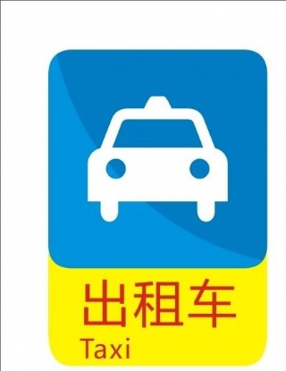 出租车标识图片