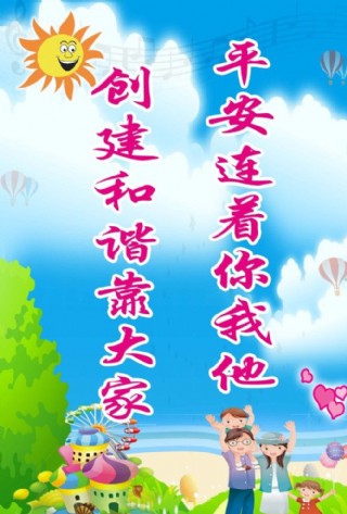 平安连着你我他 创建和谐靠大家图片