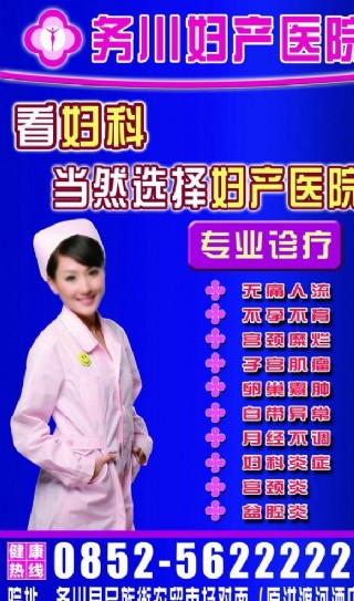 医院妇科户外喷绘广告图片
